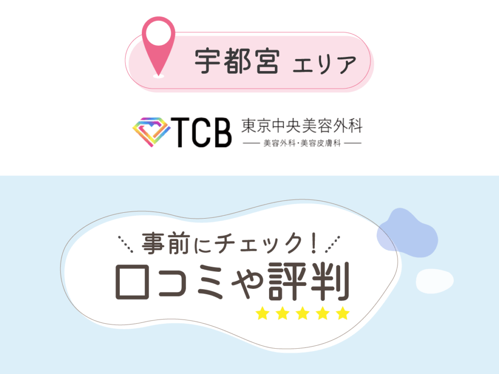 TCB東京中央美容外科宇都宮院の口コミ