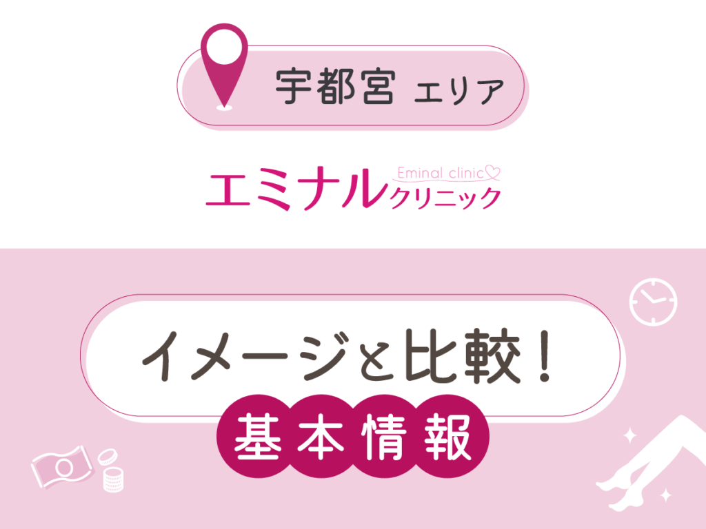 エミナルクリニック宇都宮院の基本情報