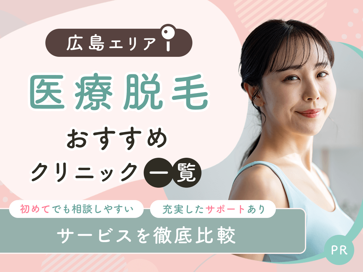 広島の医療脱毛おすすめクリニック9選を比較！安い料金プランやジェントルマックスプロ対応しているのは？