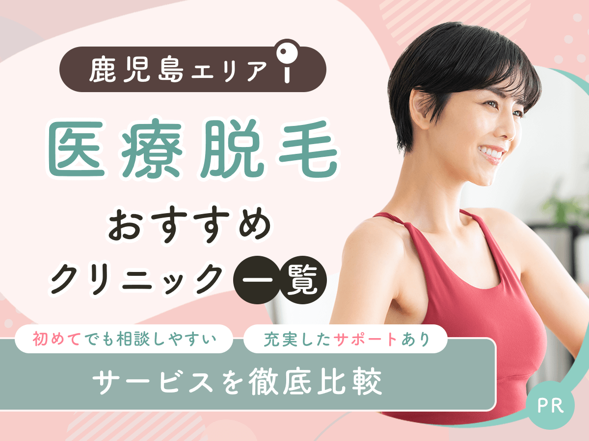 鹿児島の医療脱毛おすすめクリニック4選を比較！安い料金プランや初めてでも通いやすいのはどこ？