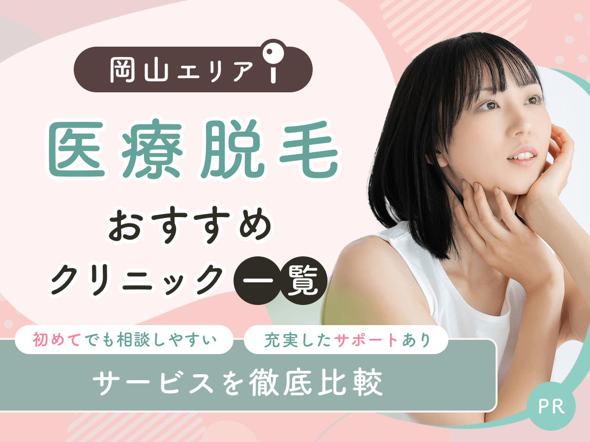岡山の医療脱毛おすすめクリニック6選を比較！安い料金プランやジェントルマックスプロ対応は？