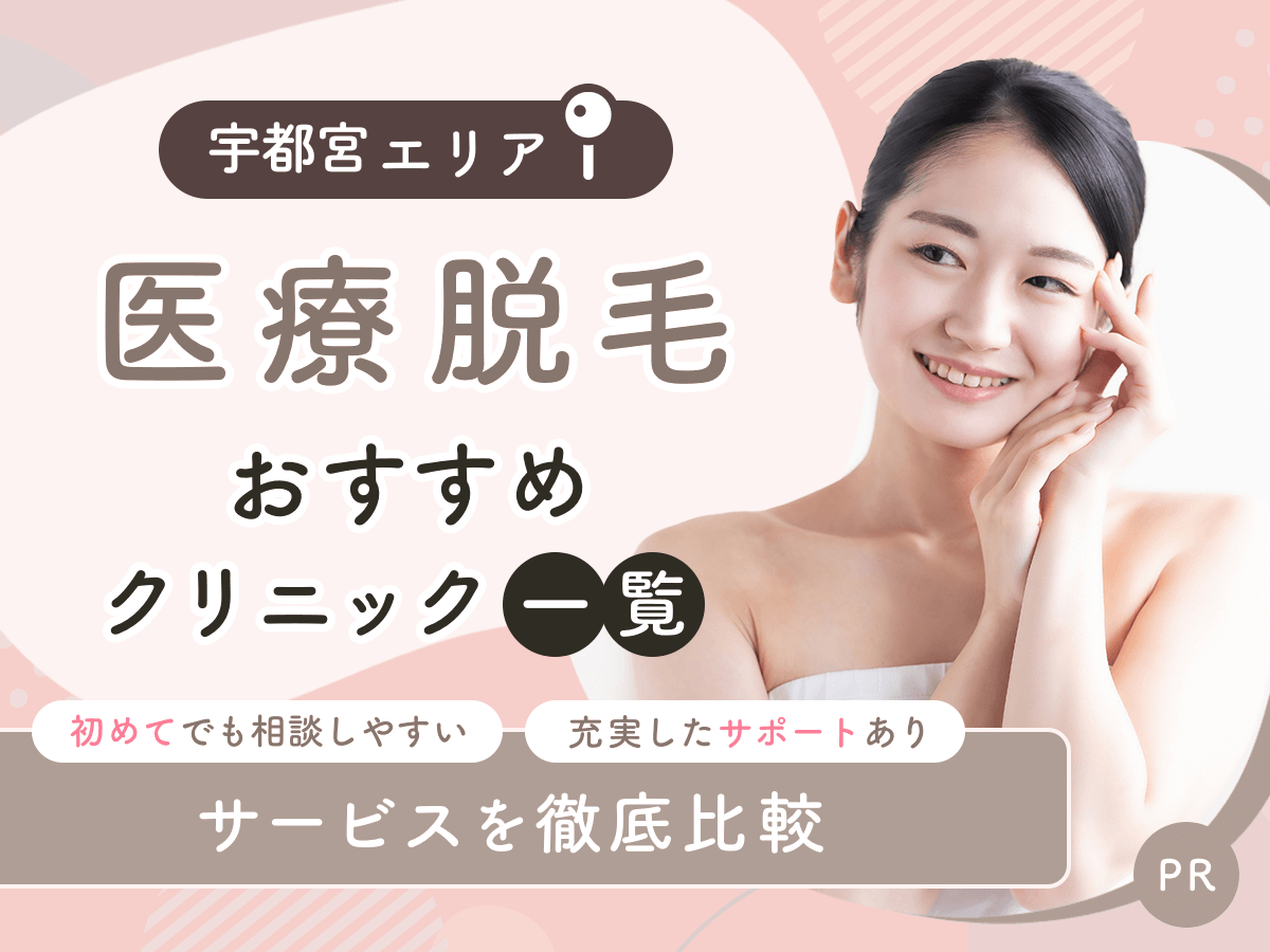 宇都宮（栃木）の医療脱毛おすすめクリニック4選を比較！初心者でも通いやすい安いプランはどこ？