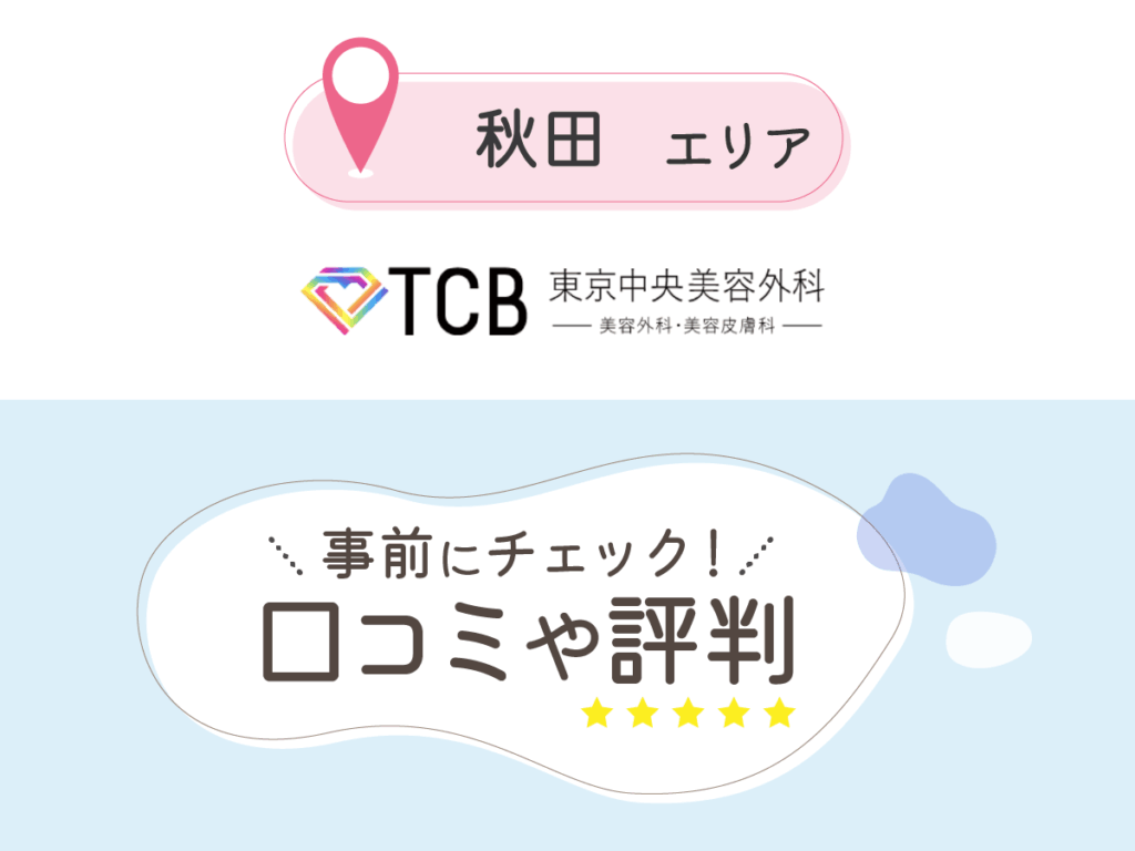 TCB東京中央美容外科秋田院の口コミ
