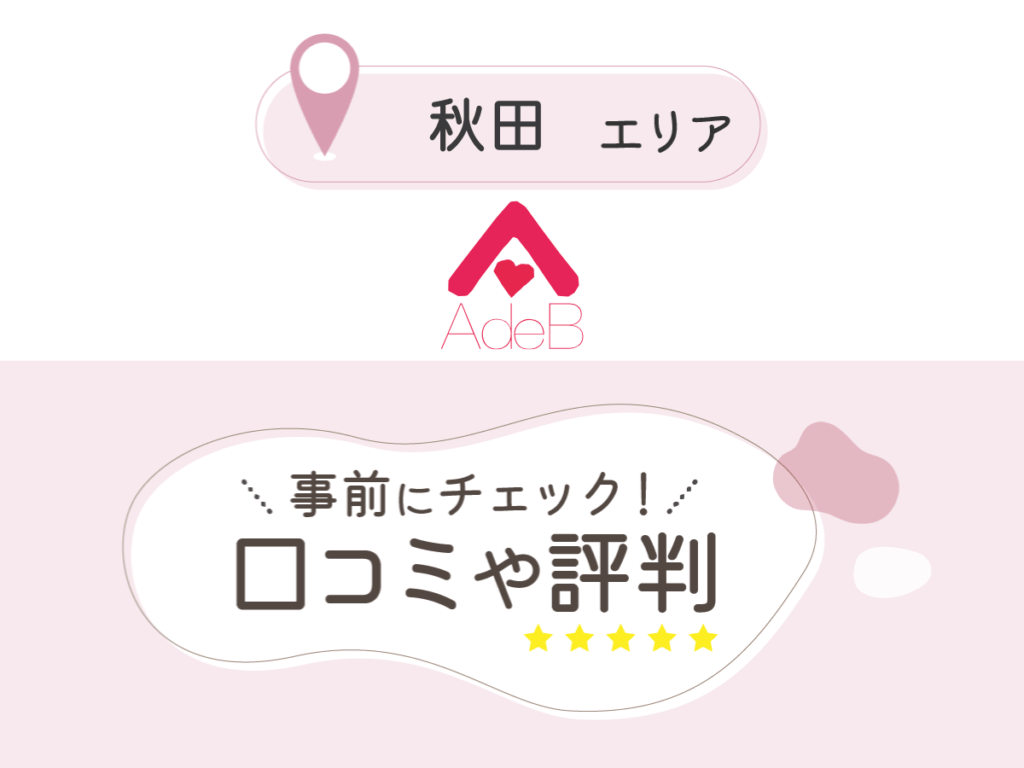 AdeBクリニック秋田院の口コミ