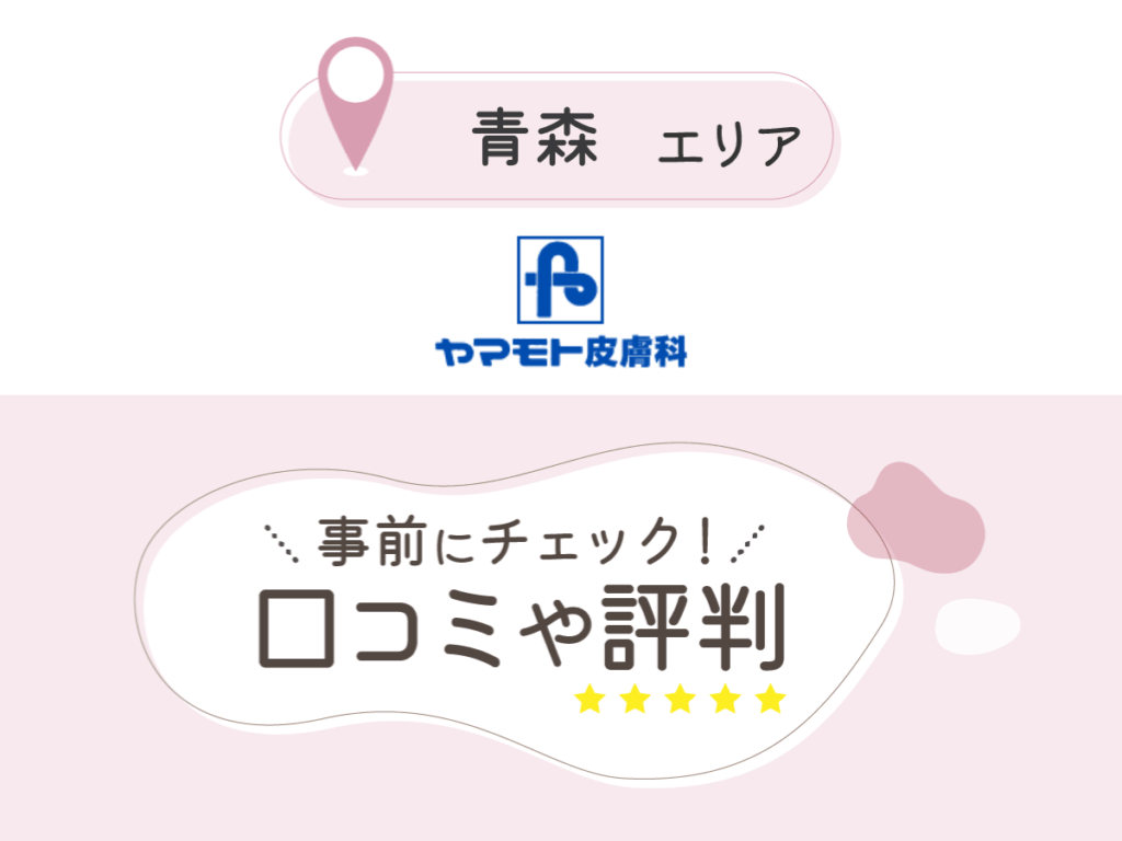 ヤマモト皮膚科の口コミ
