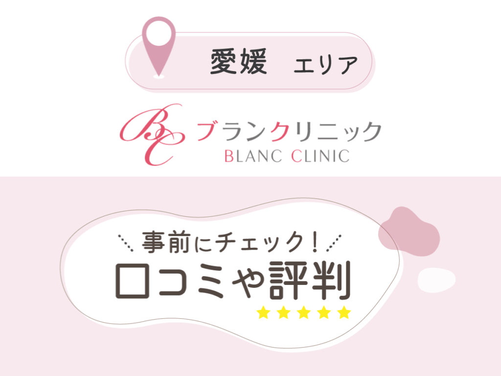 ブランクリニック松山院の口コミ