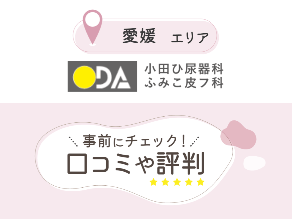 小田ひ尿器科・ふみこ皮フ科の口コミ