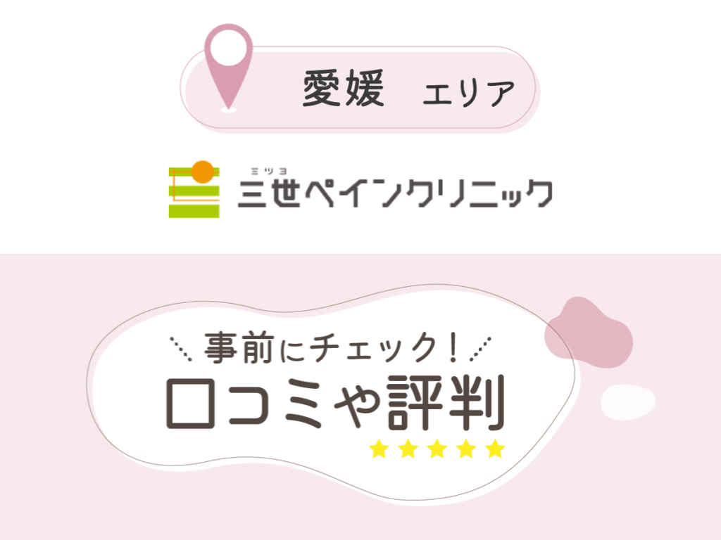 三世ペインクリニックの口コミ