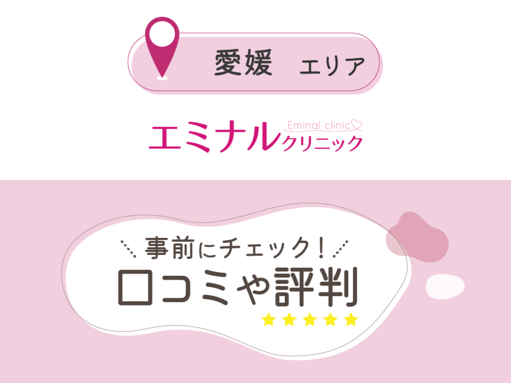 エミナルクリニック愛媛エリアの口コミ