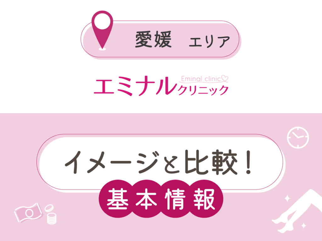 エミナルクリニック愛媛エリアの基本情報