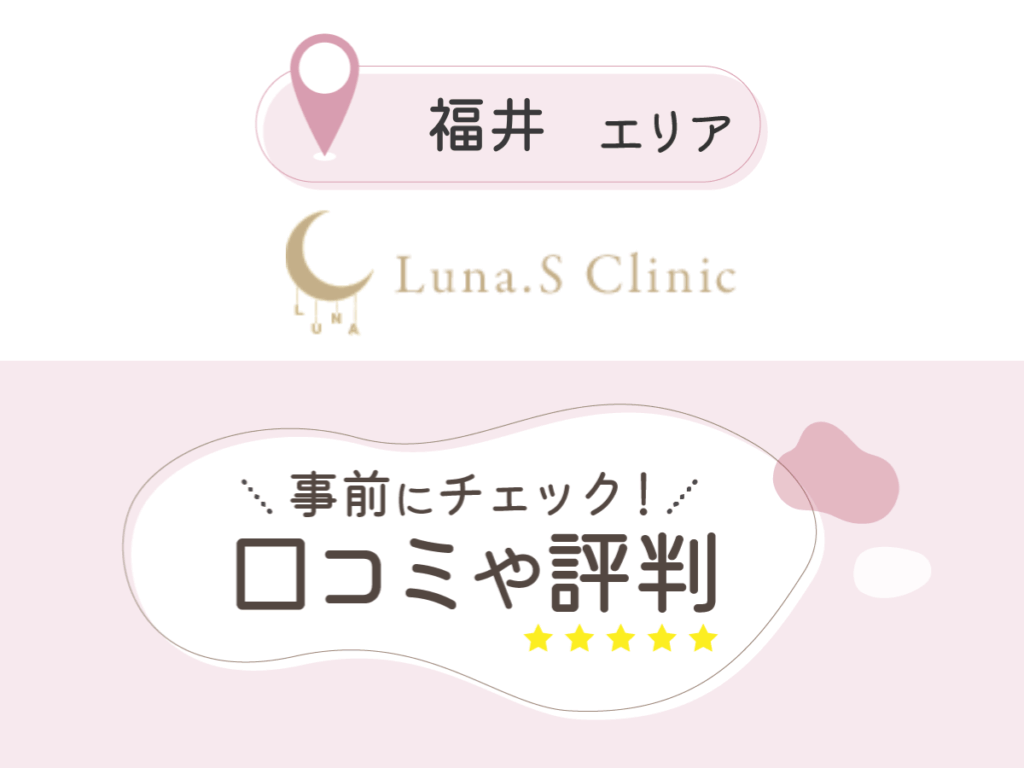 ルーナエス クリニックの口コミ
