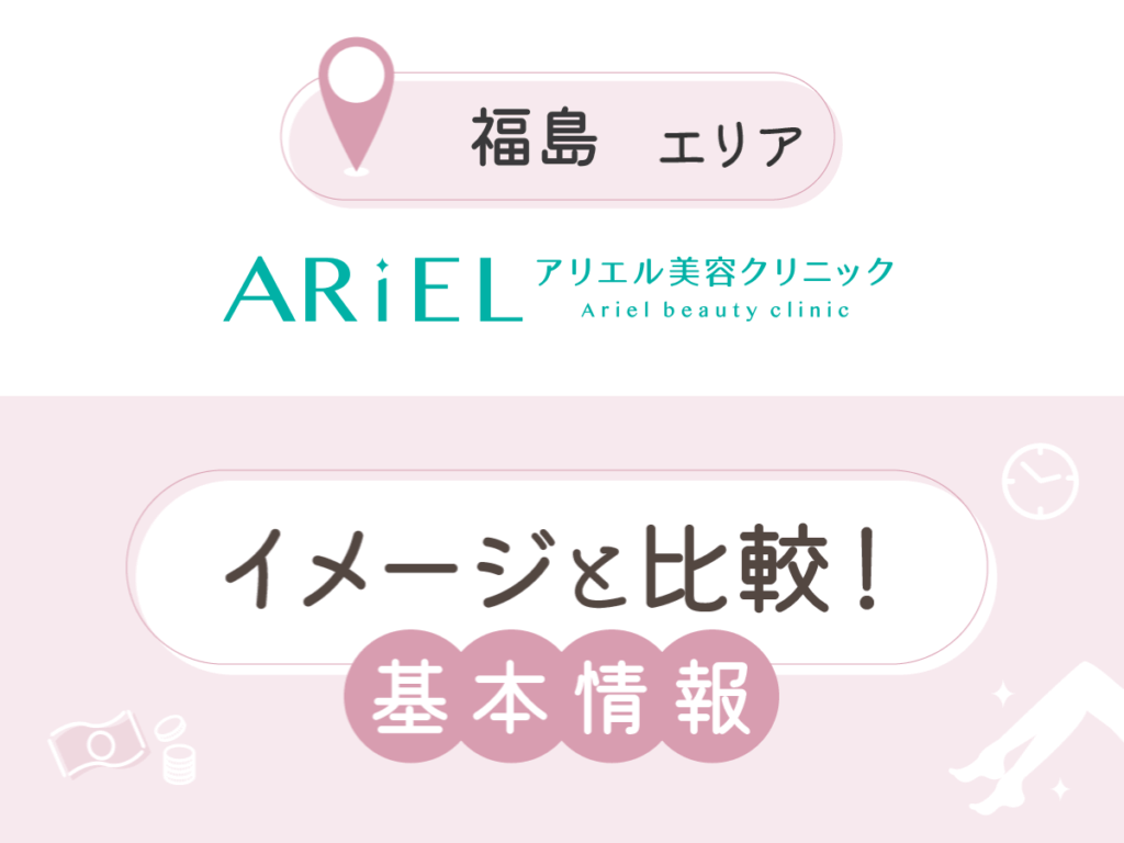 アリエル美容クリニック