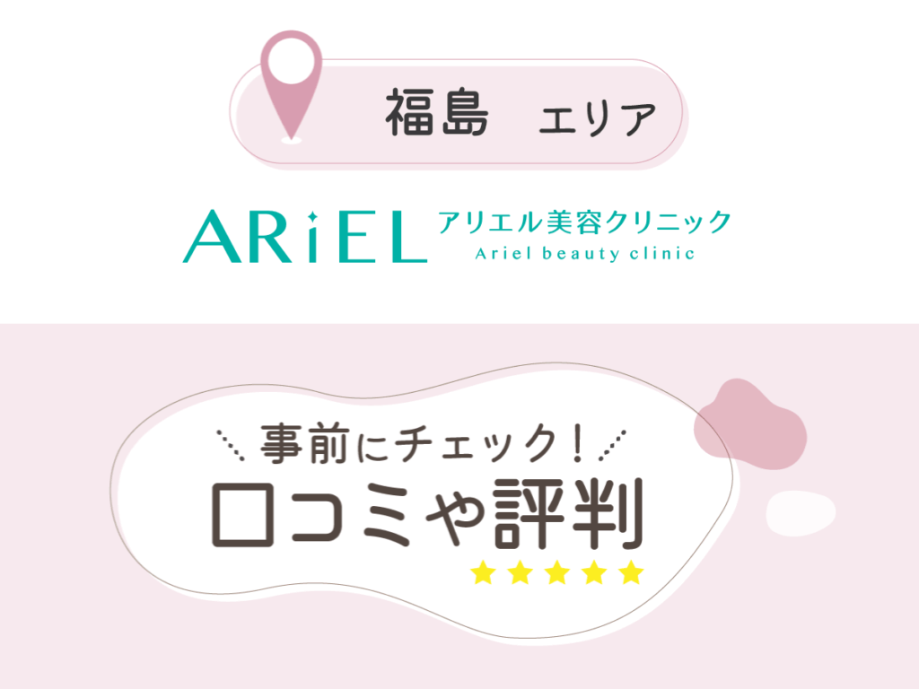 アリエル美容クリニックの口コミ