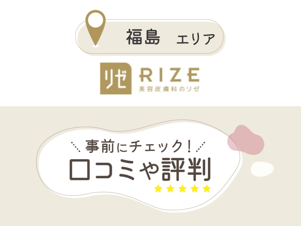 リゼクリニックいわき院・郡山院の口コミ