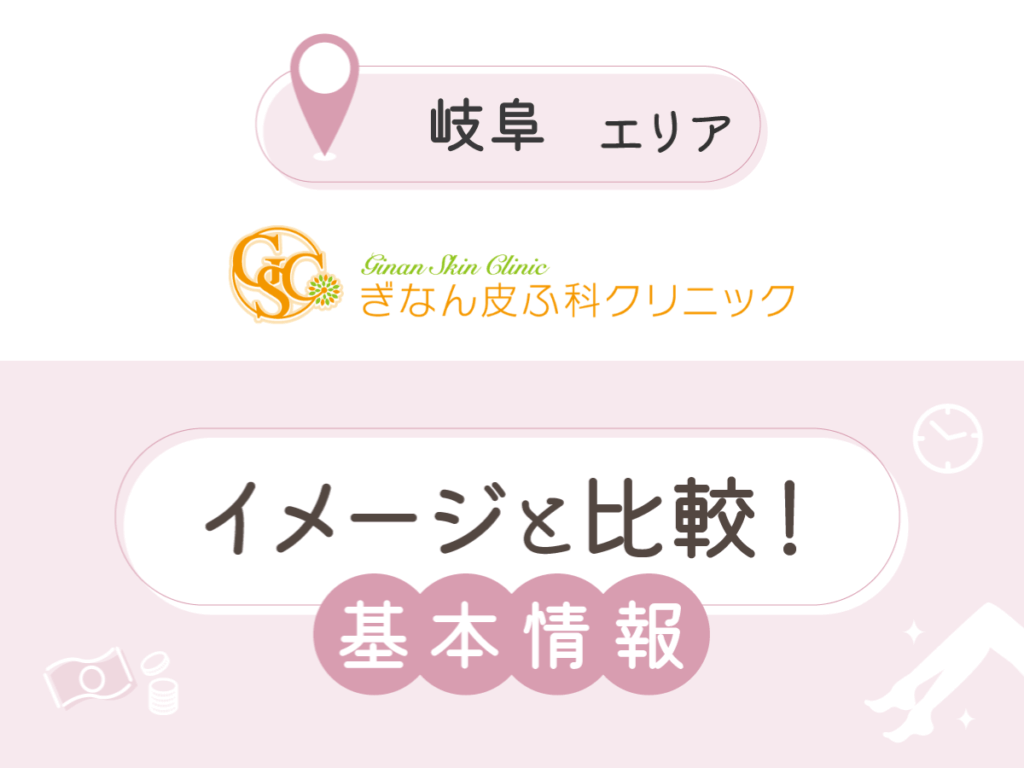 ぎなん皮ふ科クリニック