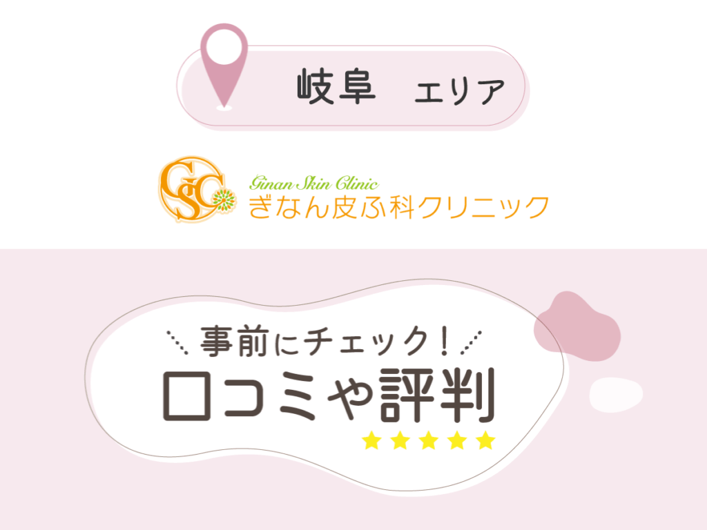 ぎなん皮ふ科クリニックの口コミ