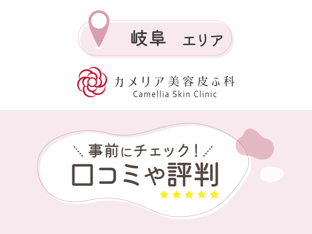 カメリア美容皮ふ科の口コミ