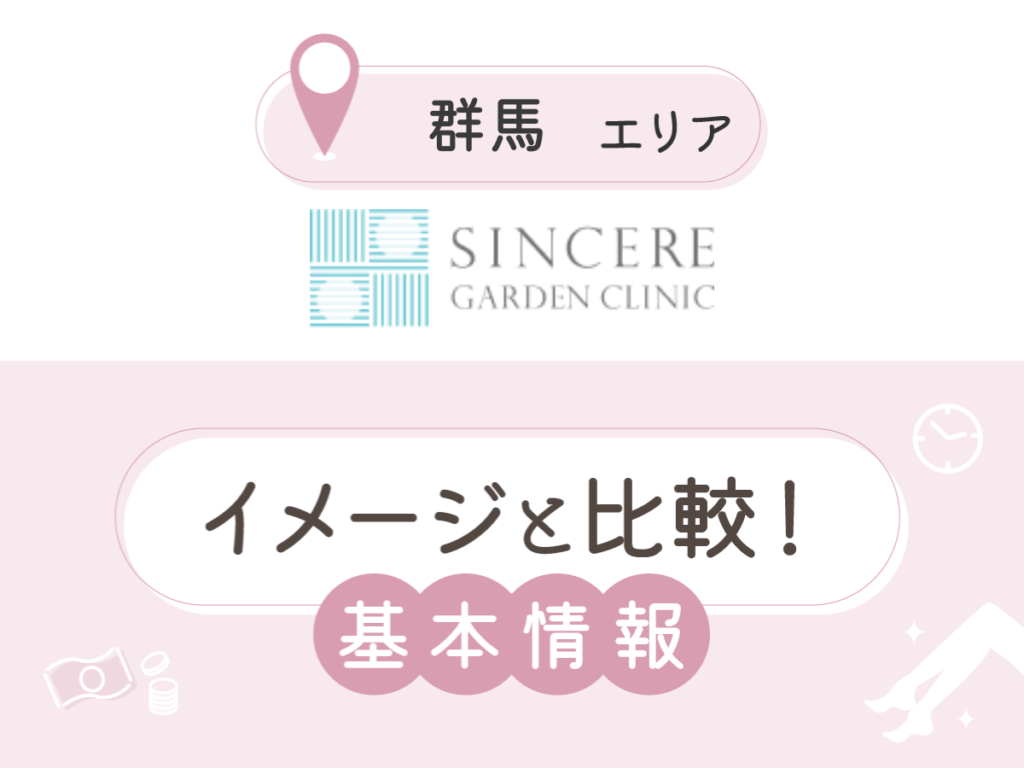 シンシアガーデンクリニック高崎院