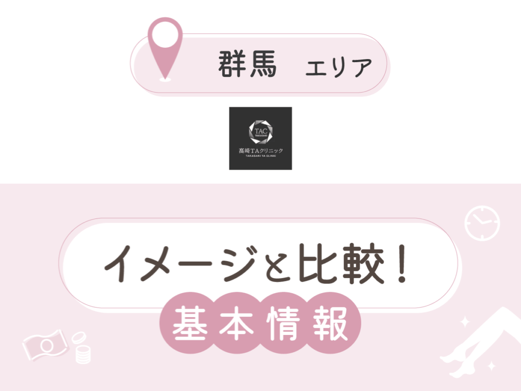 高崎TAクリニック