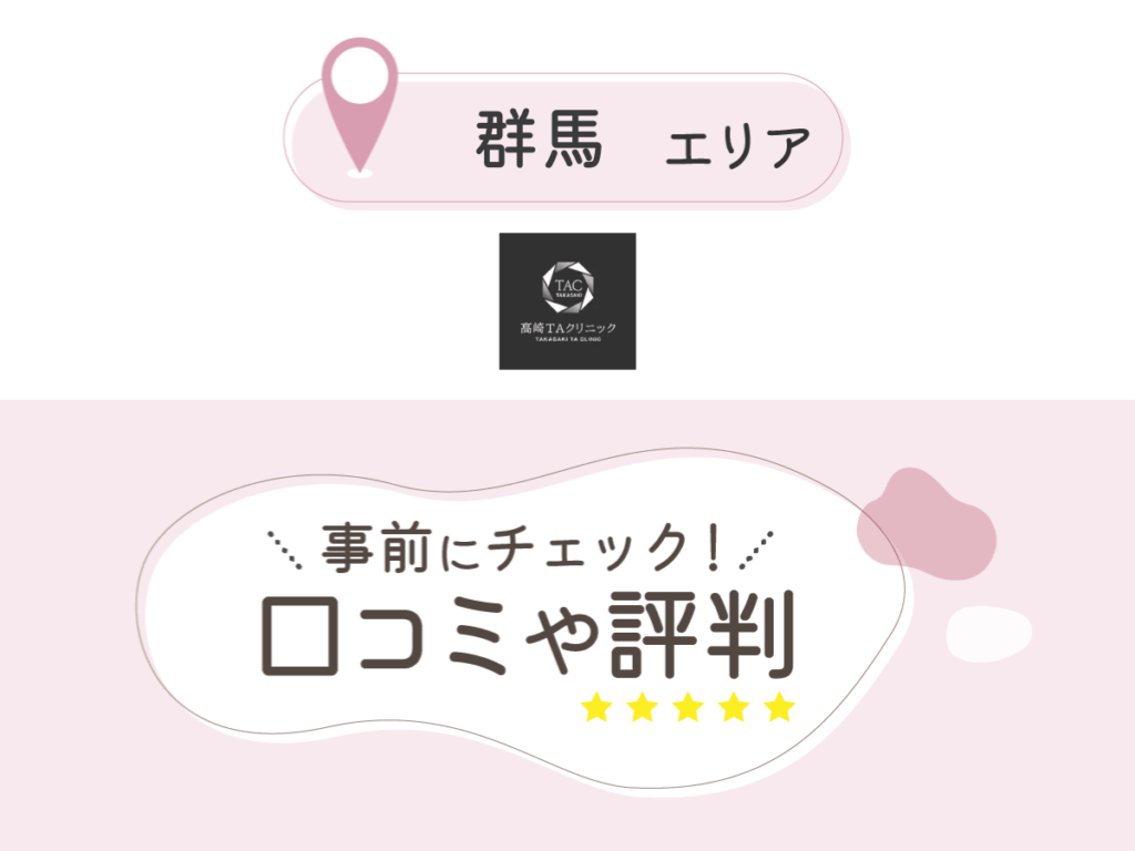 高崎TAクリニックの口コミ