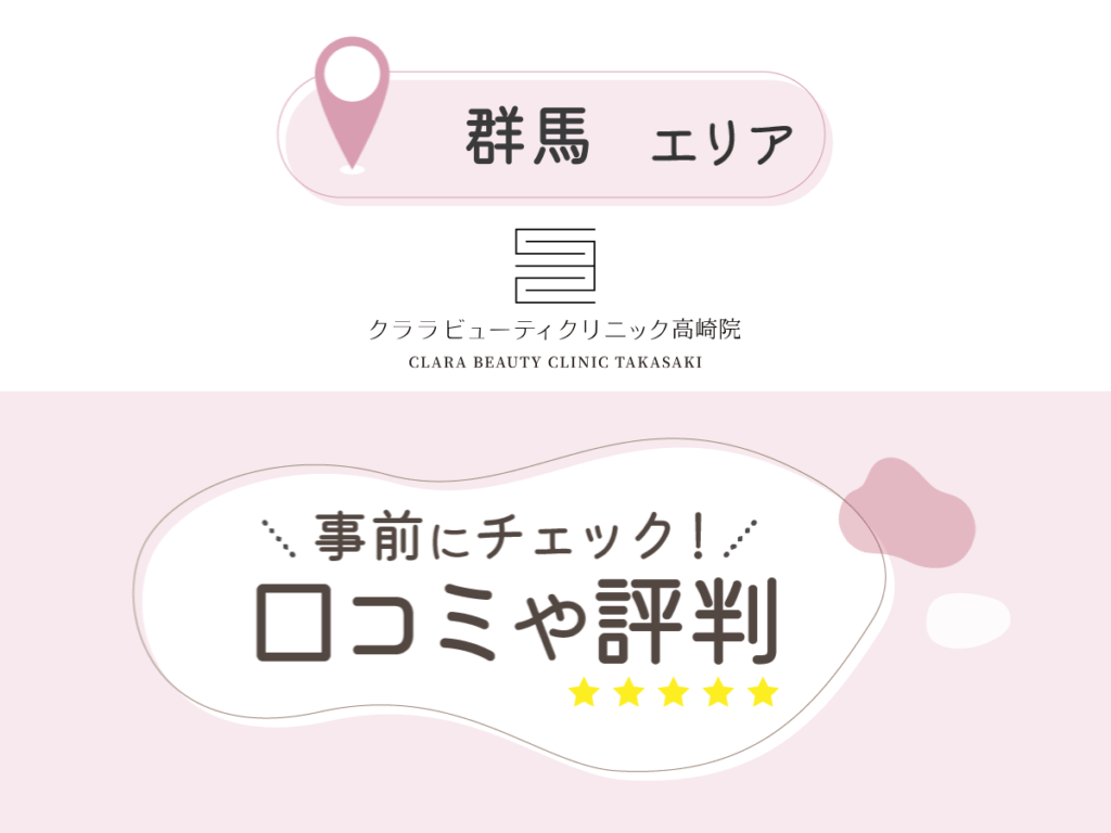クララビューティクリニック高崎院の口コミ