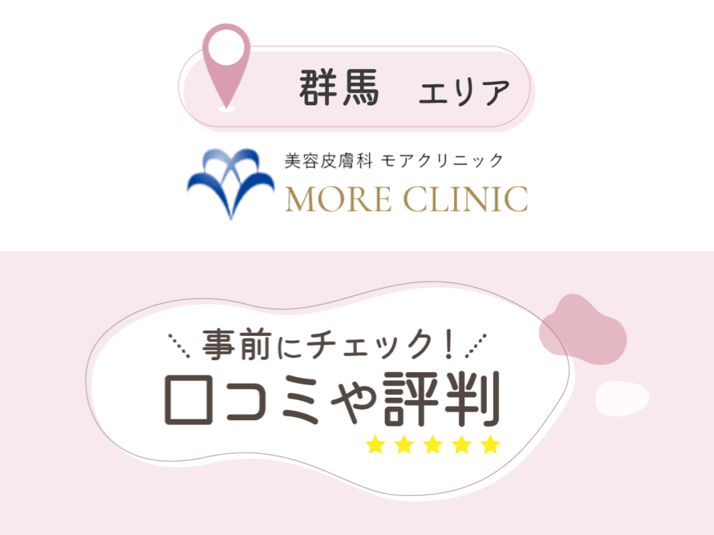 美容皮膚科モアクリニックの口コミ