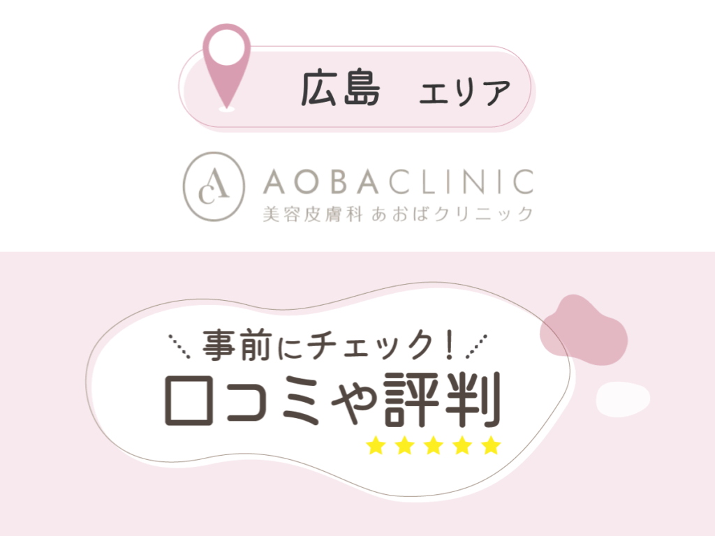 あおばクリニック広島院の口コミ