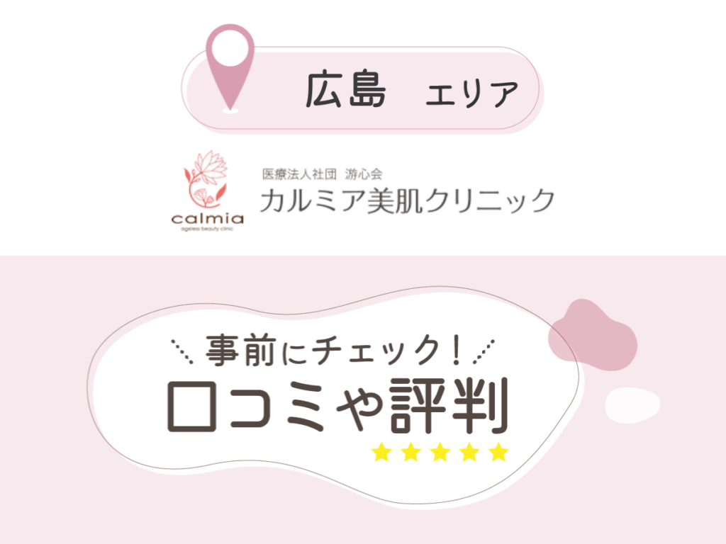 カルミア美肌クリニックの口コミ