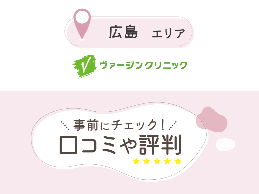ヴァージンクリニック広島院の口コミ