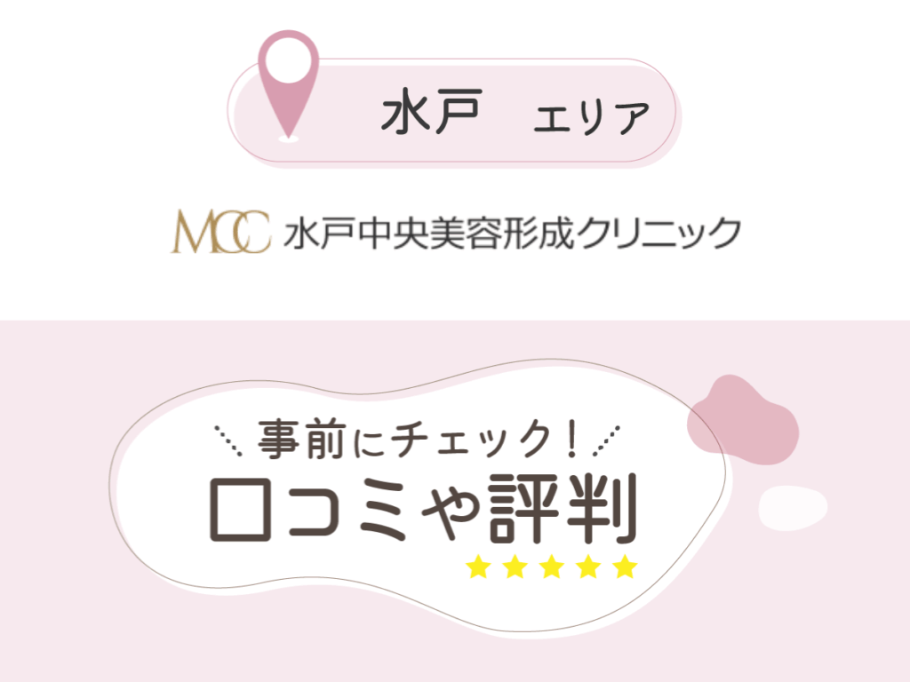 水戸中央美容形成クリニックの口コミ