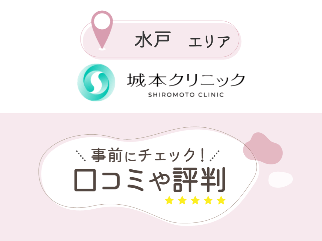 城本クリニック水戸院の口コミ