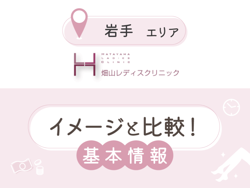 畑山レディスクリニック