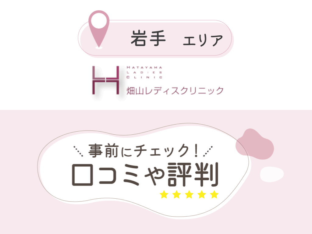 畑山レディスクリニックの口コミ