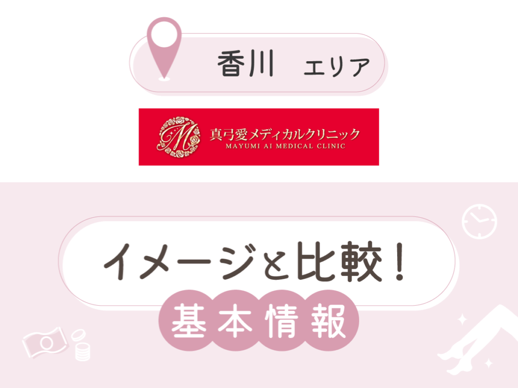 真弓愛メディカルクリニック