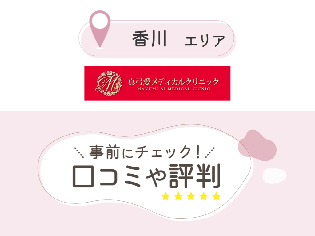 真弓愛メディカルクリニックの口コミ