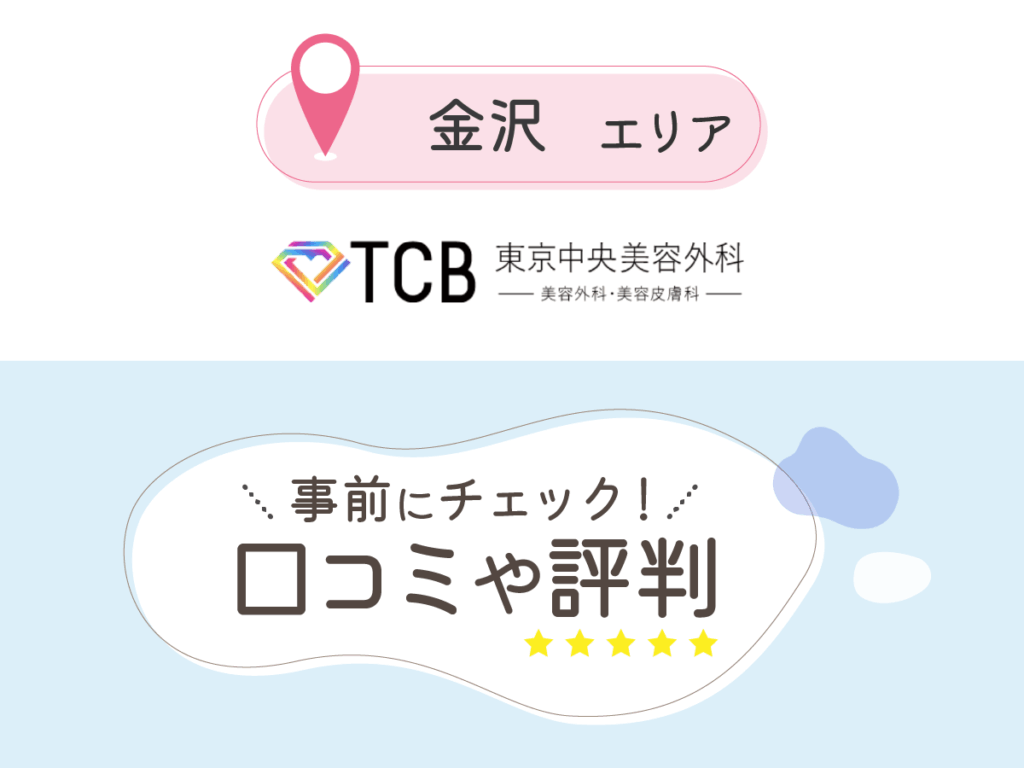 TCB東京中央美容外科の口コミ
