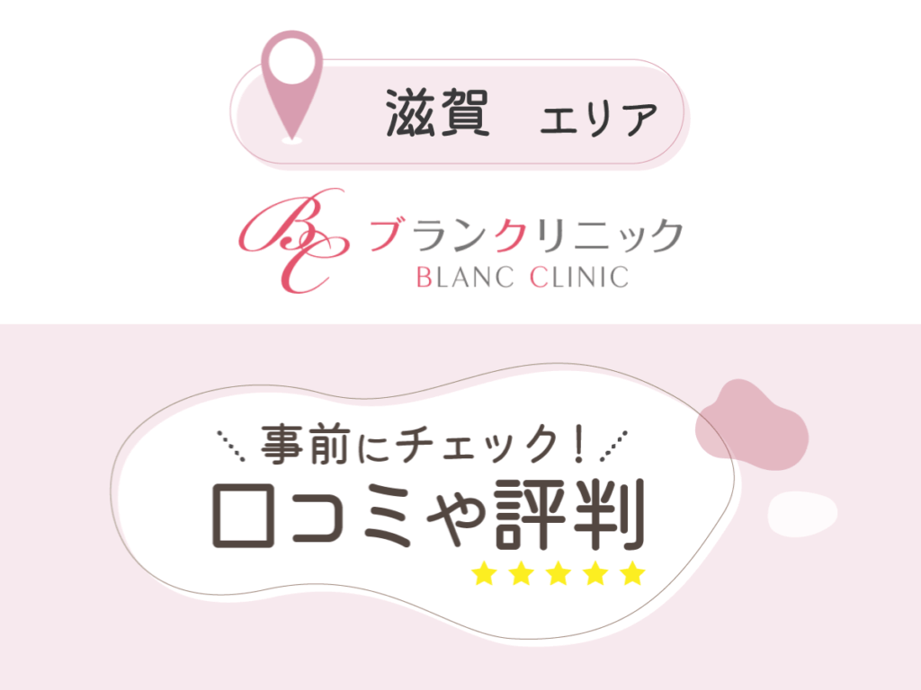 ブランクリニック金沢院の口コミ