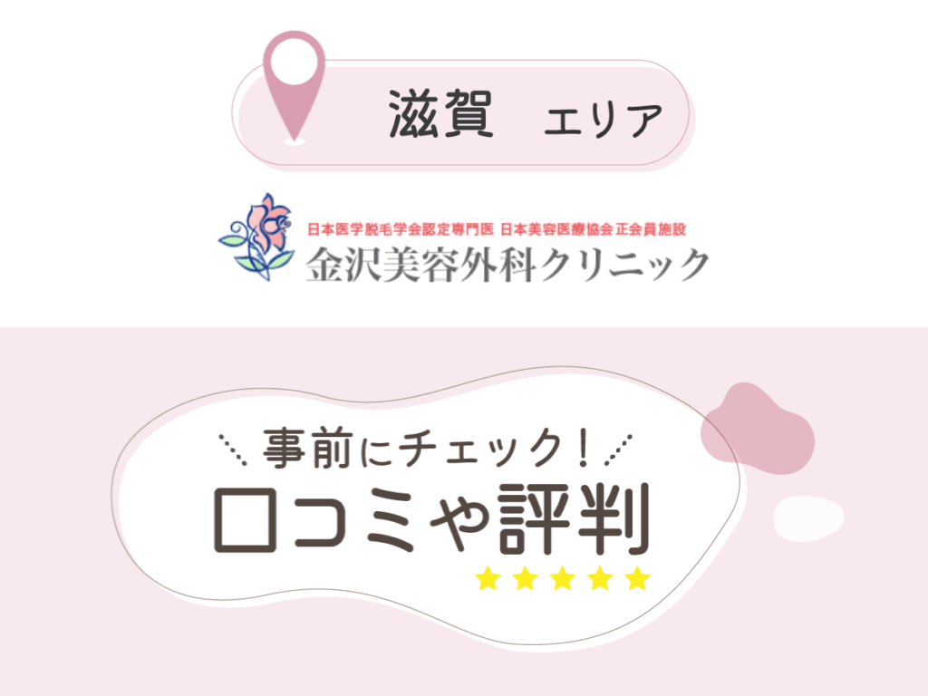 金沢美容外科クリニックの口コミ