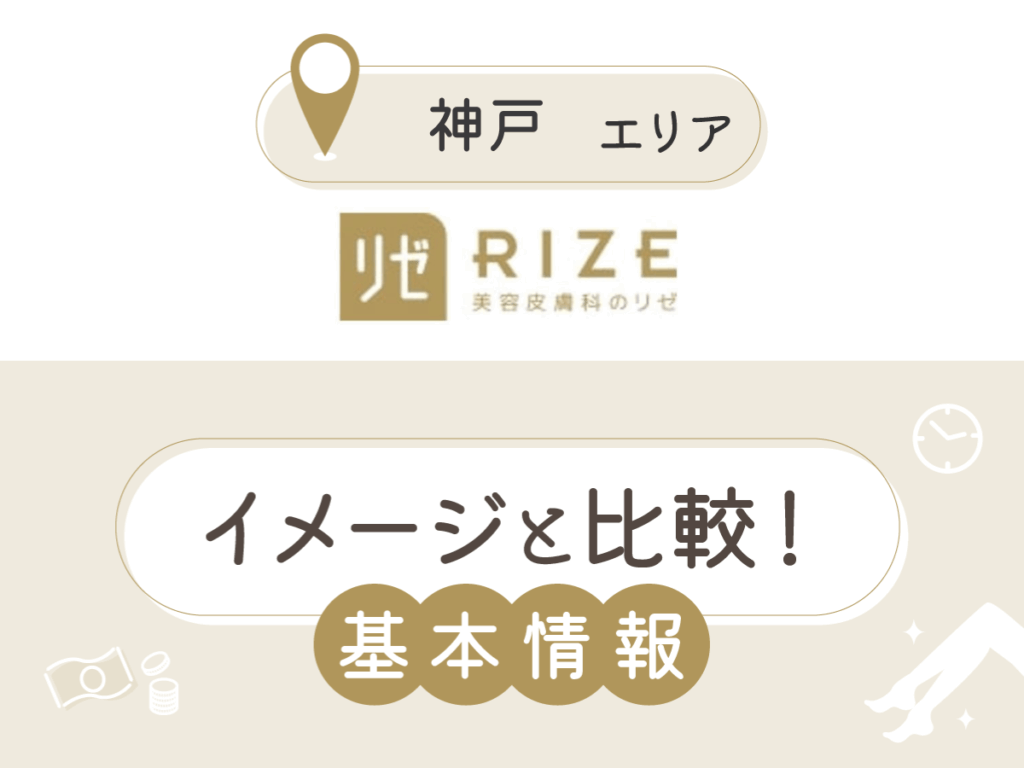 リゼクリニック神戸（三宮）エリアの基本情報