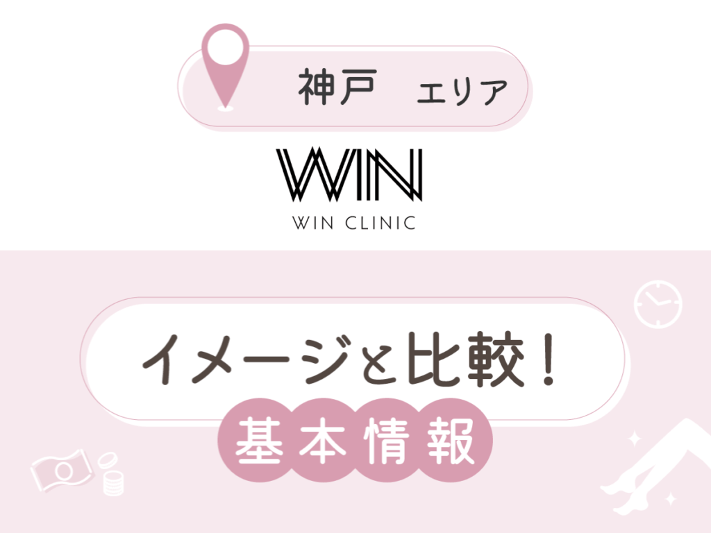 ウィンクリニック神戸三宮院