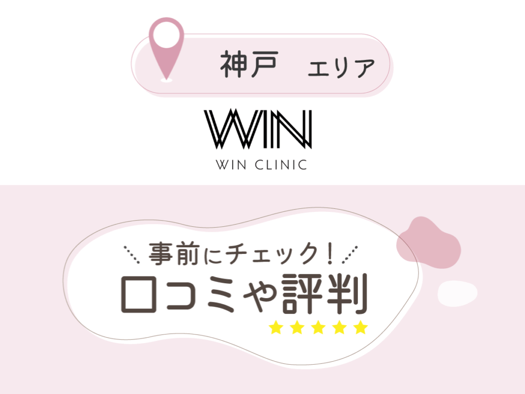 ウィンクリニック神戸三宮院の口コミ