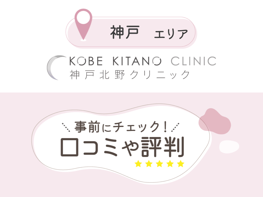 神戸北野クリニックの口コミ