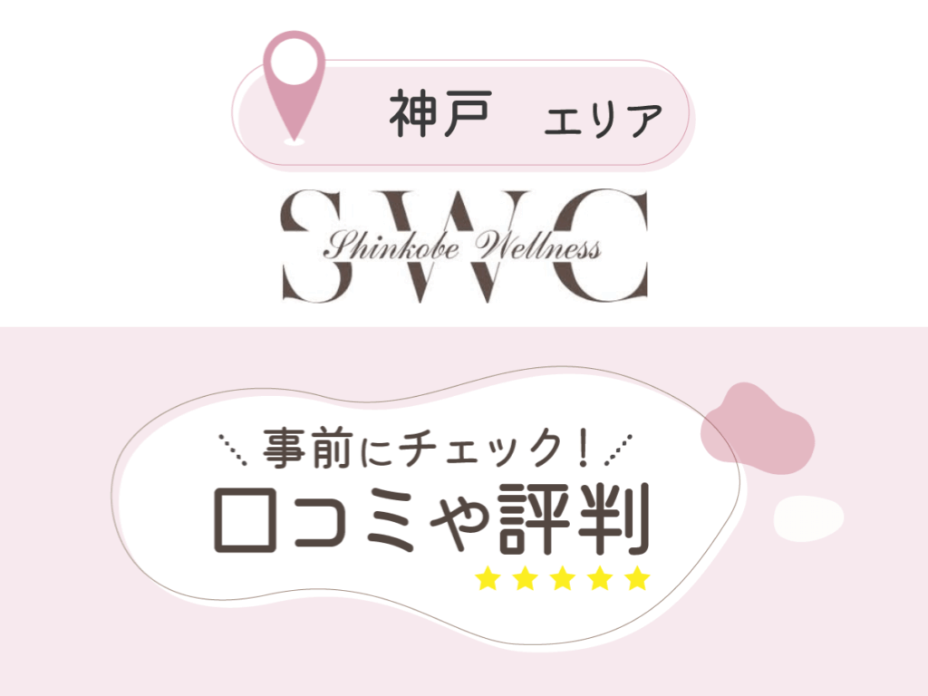 新神戸ウェルネスクリニック美容皮膚科の口コミ