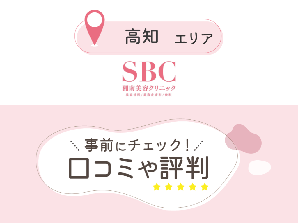 湘南美容クリニック高知エリアの口コミ
