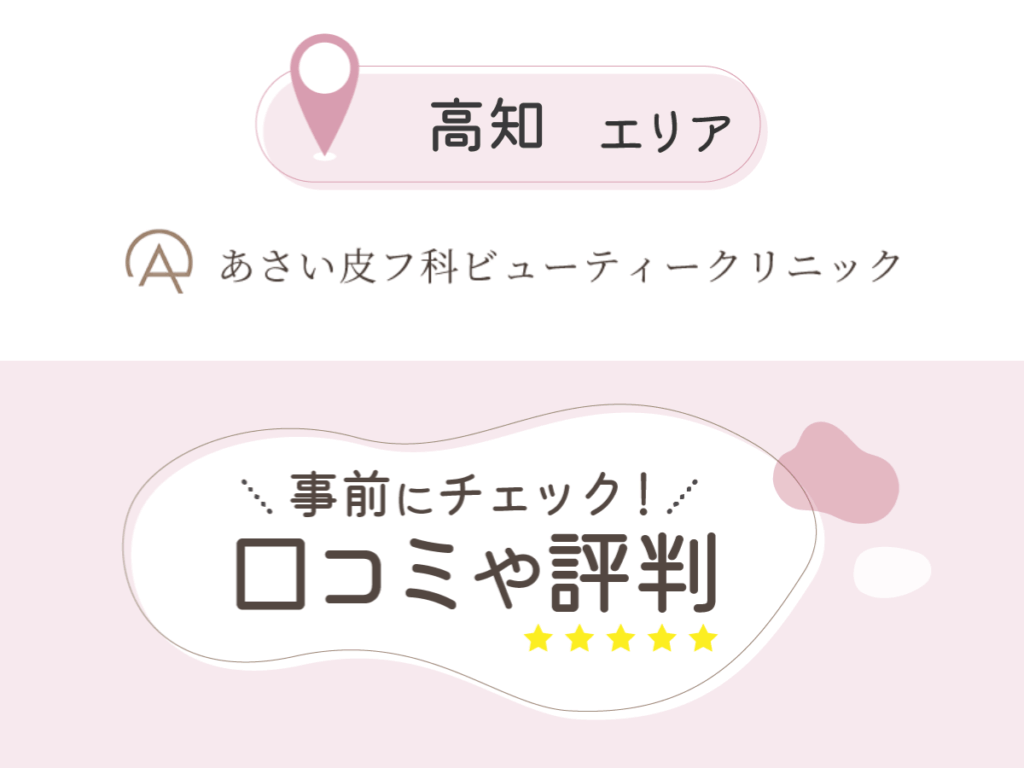 あさい皮フ科ビューティークリニックの口コミ