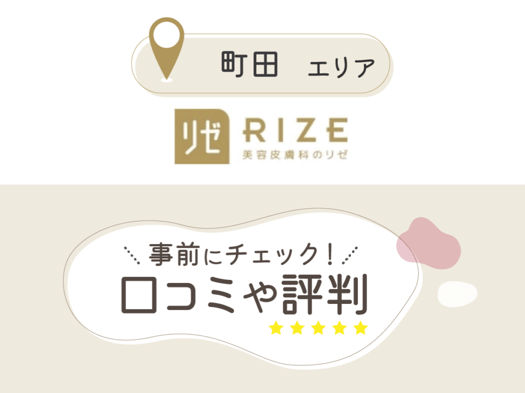 リゼクリニック町田院の口コミ