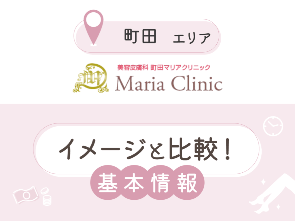 町田マリアクリニック