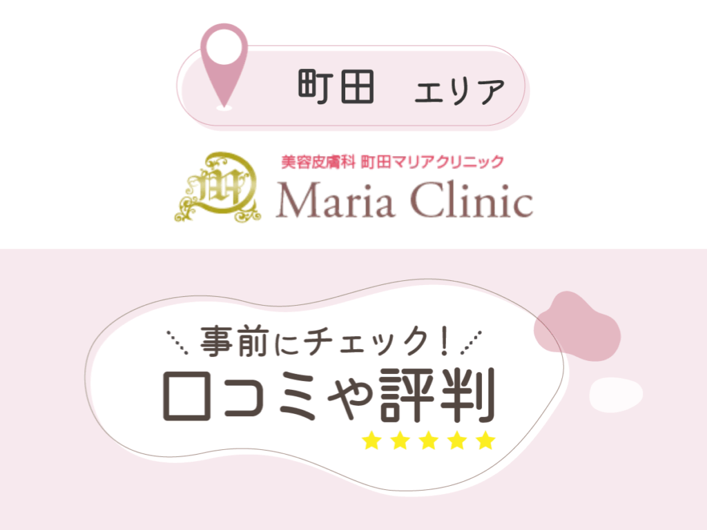 町田マリアクリニックの口コミ