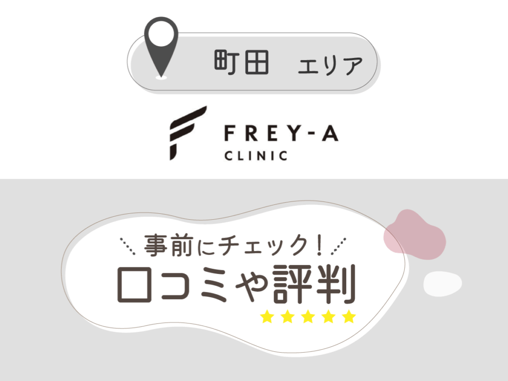 フレイアクリニック町田院の口コミ