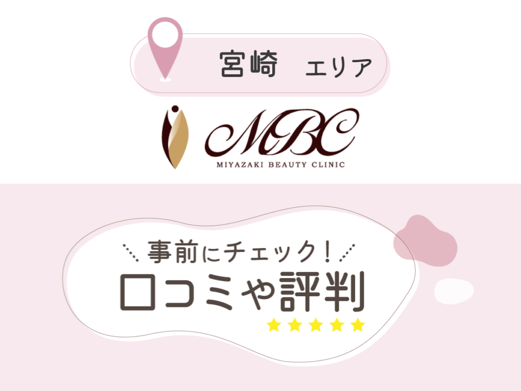 みやざき美容クリニックの口コミ